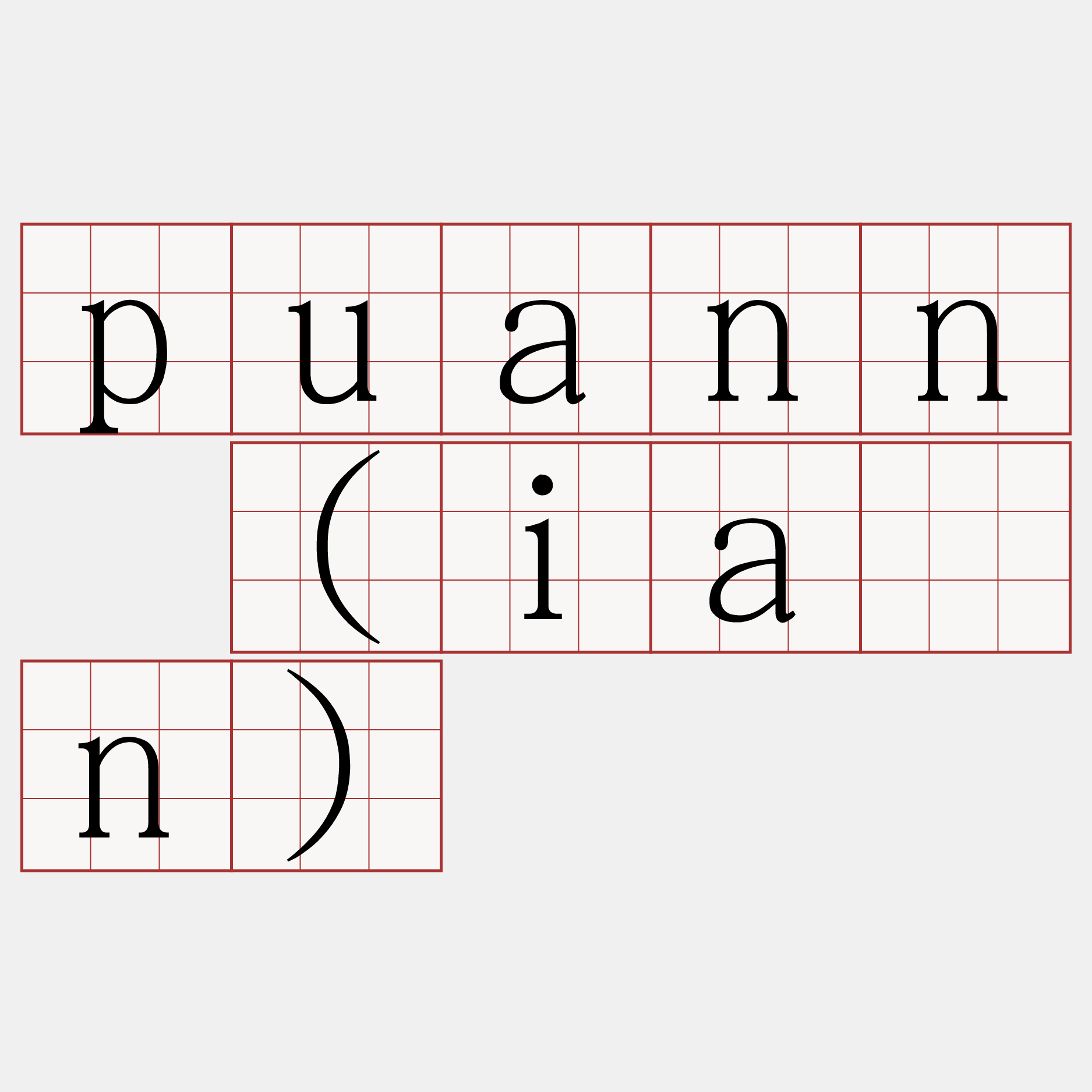 puann (ián)